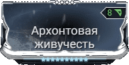 Мод Архонтовая живучесть