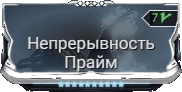 Мод Непрерывность Прайм