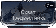 Мод Охват Предвестника