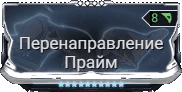 Мод Перенаправление Прайм