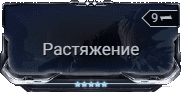Мод Растяжение