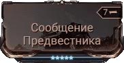 Мод Сообщение Предвестника