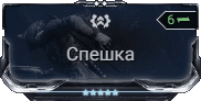 Мод Спешка