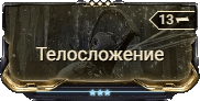 Мод Телосложение