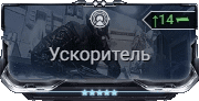 Мод Ускоритель