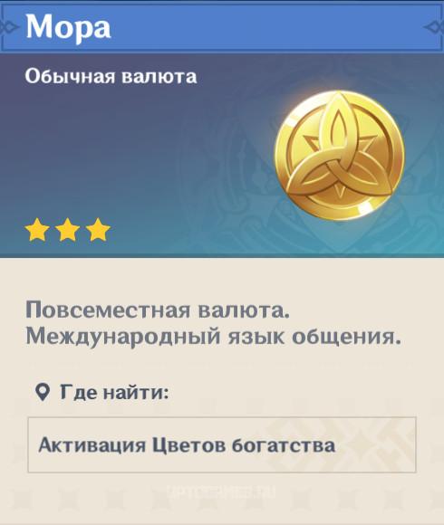 Мора в Genshin Impact: Где фармить главную валюту Тейвата? Мора в Genshin Impact