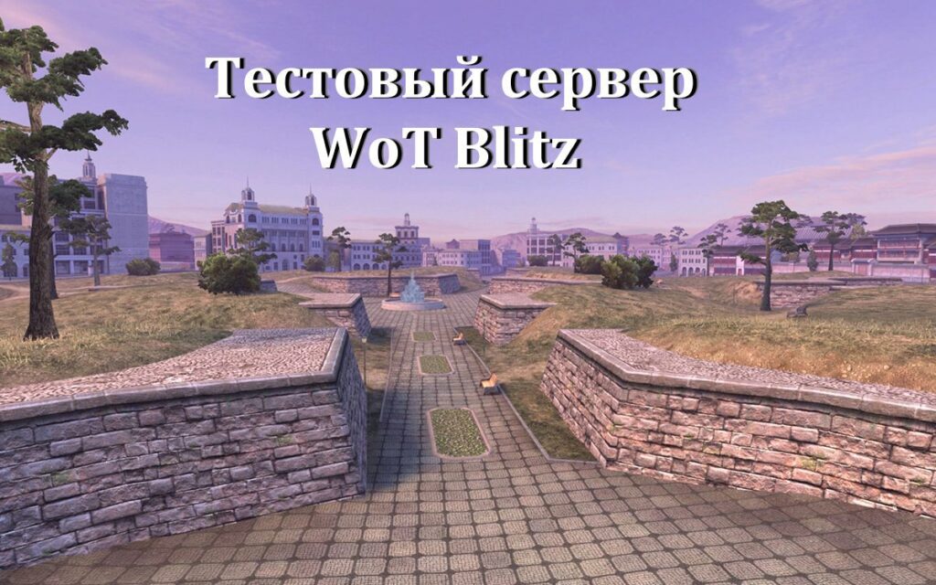 Тестовый сервер WoT Blitz