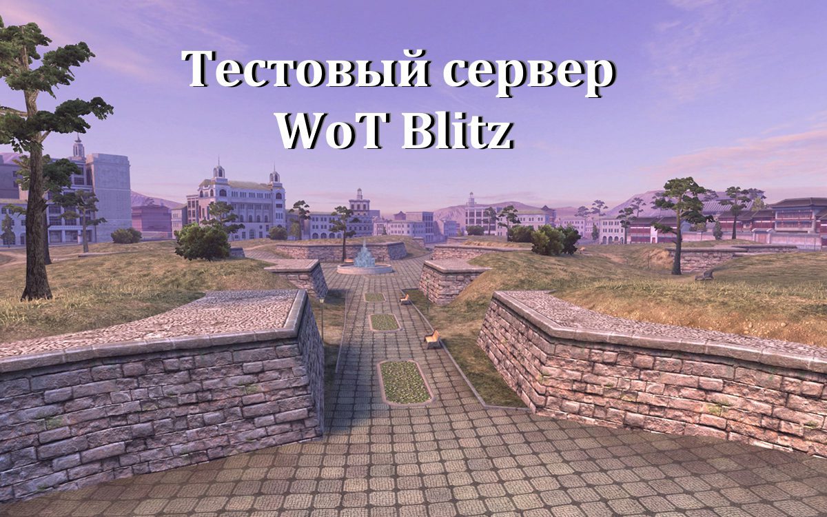 Тестовый сервер WoT Blitz 11.14 | NekoLands