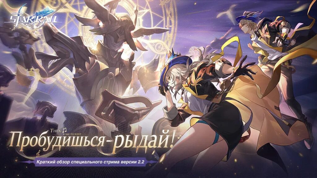 Стрим разработчиков Honkai: Star Rail 2.2 Honkai: Star Rail 2.2
