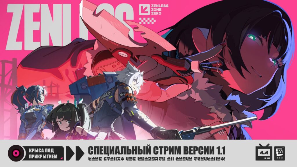 Стрим разработчиков Zenless Zone Zero 1.1 Стрим разработчиков Zenless Zone Zero 1.1