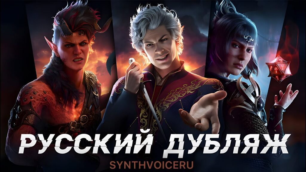 Скачать русскую озвучку Baldur’s Gate 3 от SynthVoiceRu