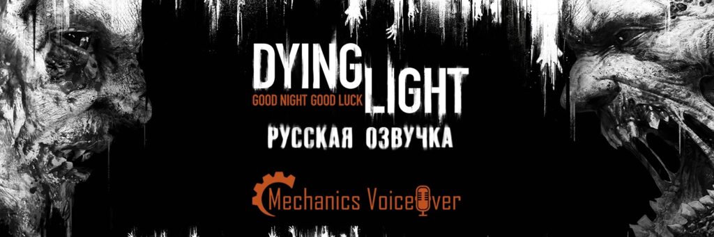 Полная русская озвучка Dying Light от Mechanics VoiceOver