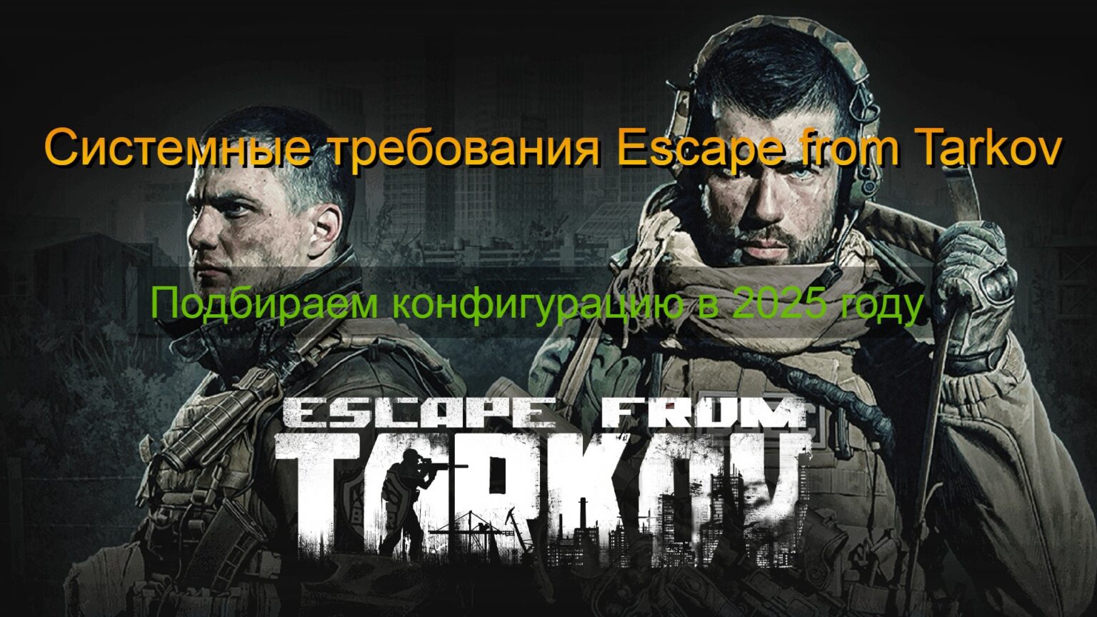 Системные требования Escape from Tarkov: подбираем конфигурацию в 2025 году