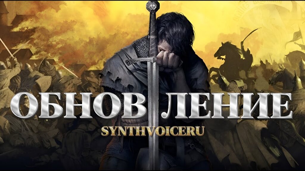 Русская озвучка Kingdom Come Deliverance от SynthVoiceRu
