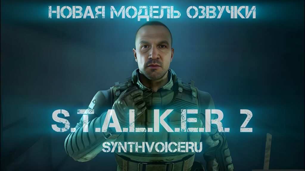 Скачать русскую озвучку STALKER 2 от SynthVoiceRu