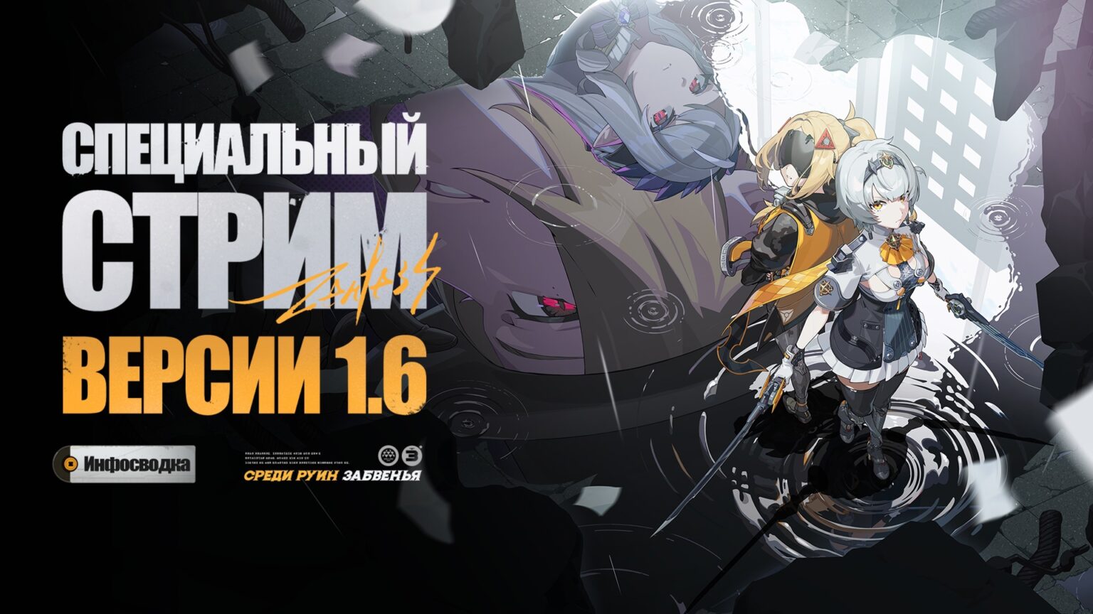 Стрим разработчиков Zenless Zone Zero 1.6