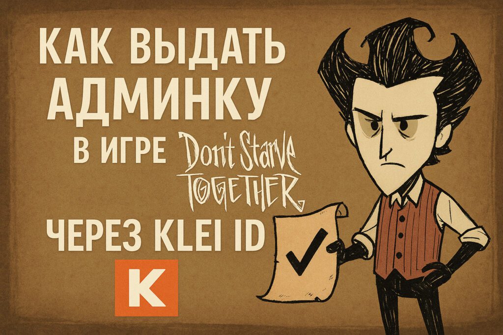 Как выдать админку в игре Don’t Starve Together (DST) через Klei ID
