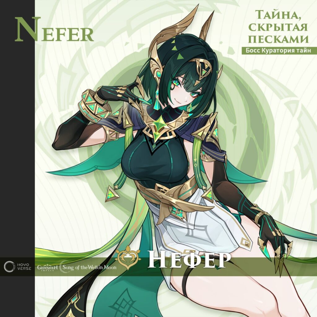 Новый персонаж Genshin Impact 6.1: Нефер!