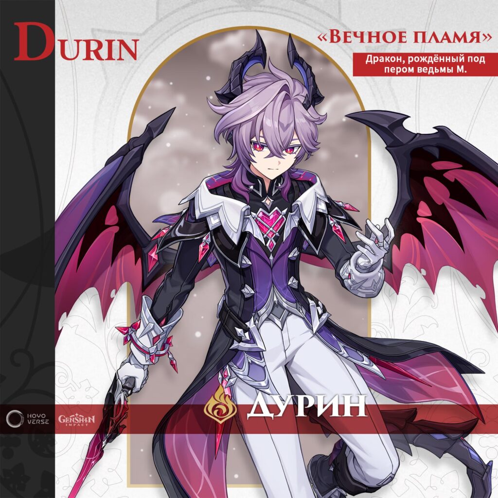 Новый персонаж Genshin Impact 6.2: Дурин!