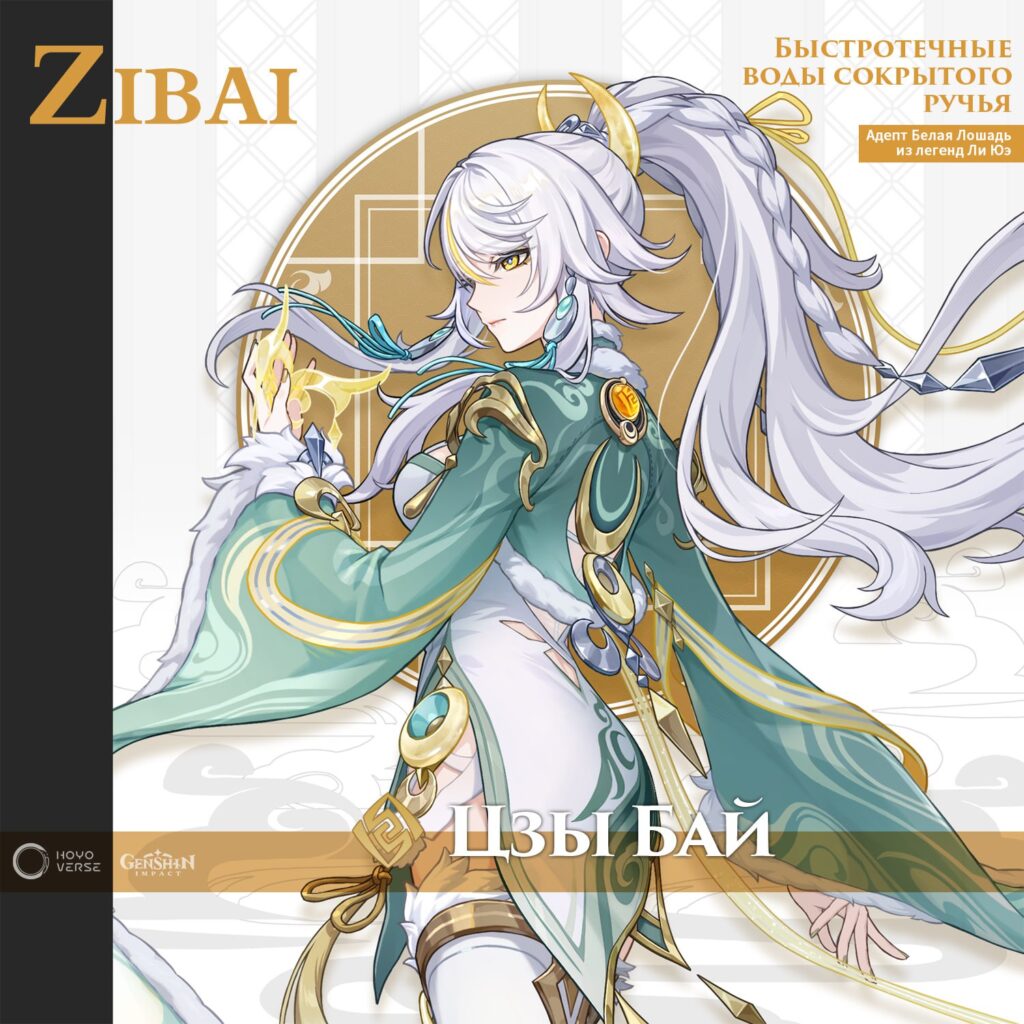 Новый персонаж Genshin Impact 6.3: Цзы Бай!